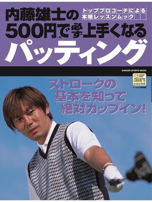 cover image of 内藤雄士の500円で必ず上手くなるパッティング